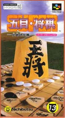 Super Gomoku Shougi - Jouseki Kenkyuu Hen (Japan) box cover front